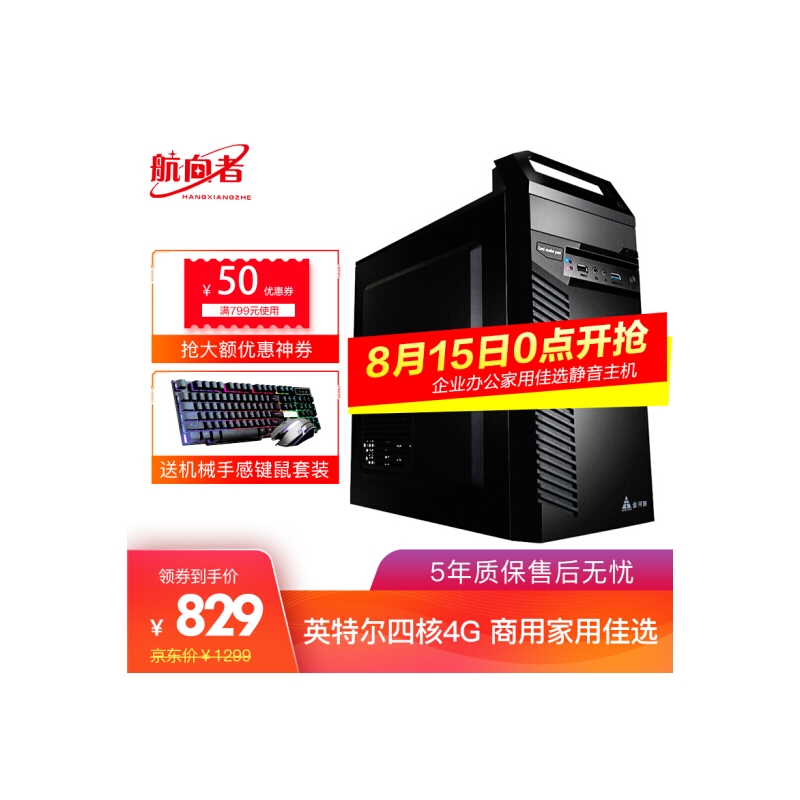 航向者 英特尔四核4G DDR3企业商务办公家用台式组装电脑主机/DIY组装机